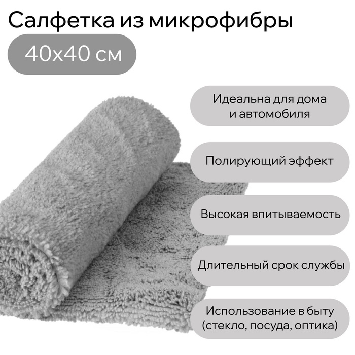 Салфетка из мягкой микрофибры пушистая, полирующая, супервпитывающая 40 х 40 см, 400 г/м² Салфетка из мягкой микрофибры пушистая, полирующая, супервпитывающая 40 х 40 см, 400 г/м²
