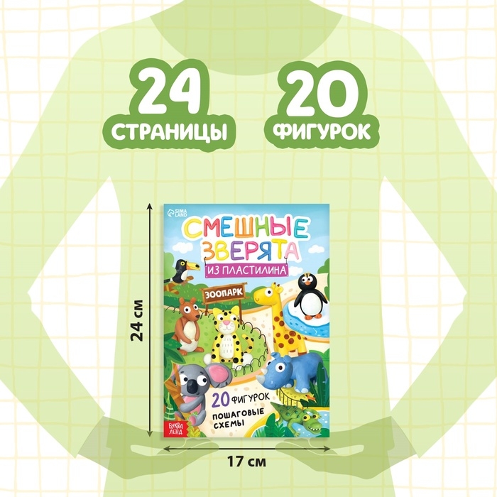 Набор книга по лепке «Смешные зверята», пластилин Набор книга по лепке «Смешные зверята», пластилин
