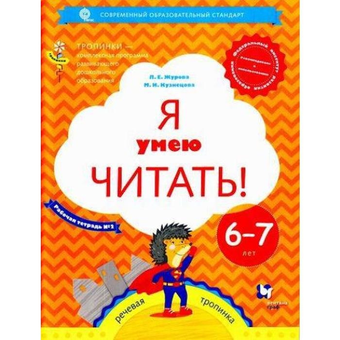 Тетрадь дошкольника. ФГОС ДО. Я умею читать 6-7 лет, Часть 2. Журова Л. Е. Тетрадь дошкольника. ФГОС ДО. Я умею читать 6-7 лет, Часть 2. Журова Л. Е.