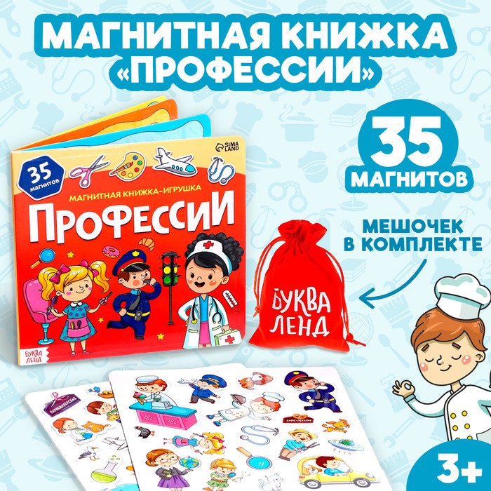 Магнитная книжка- игрушка «Профессии» 8 стр. Магнитная книжка- игрушка «Профессии» 8 стр.