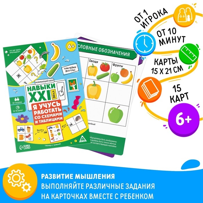 Развивающий набор «Навыки XXI века. Я учусь работать со схемами и таблицами», 15 карт, 6+ Развивающий набор «Навыки XXI века. Я учусь работать со схемами и таблицами», 15 карт, 6+