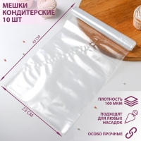 Мешок кондитерский, h=45 см, рулон 10 шт, 45×23 см, цвет прозрачный