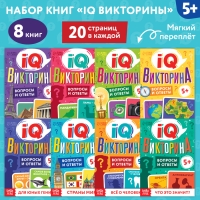 Книги набор «IQ викторины», 8 шт. по 20 стр.