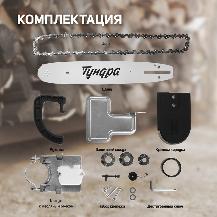 Насадка для УШМ ТУНДРА, цепная пила, 300 мм 12 Насадка для УШМ ТУНДРА, цепная пила, 300 мм 12", 45 звеньев, 1.3 мм, шаг 3/8", M10, М14