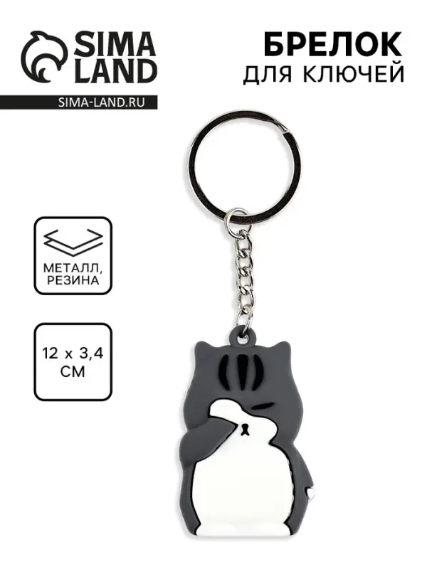 Брелок для ключей &laquo;Кот&raquo;, 10&times;3.4 см
