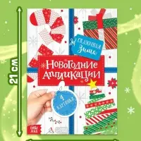 Аппликации &laquo;Сказочная зима&raquo;, 20 стр.