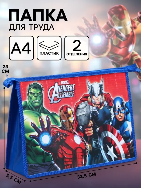 Папка пластиковая А4, на молнии, &laquo;Мстители&raquo;