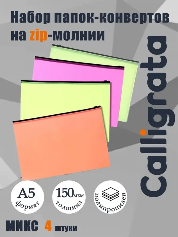 Набор папок-конверт на ZIP-молнии А5 Calligrata &laquo;Неон&raquo;, 150 мкм, 4 штуки, МИКС