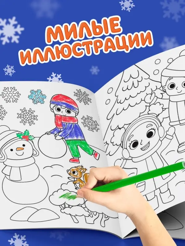 Раскраска новогодняя &laquo;Весёлые ребята&raquo;, 12 стр.