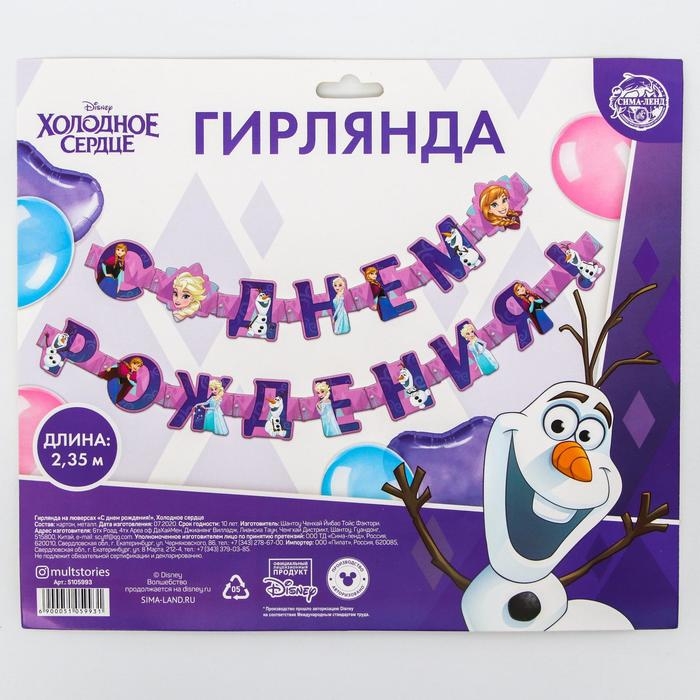 Гирлянда на люверсах Гирлянда на люверсах "С Днем рождения!", длина 235 см, Холодное сердце