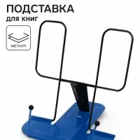 Подставка для книг металлическая GLOBUS, синяя