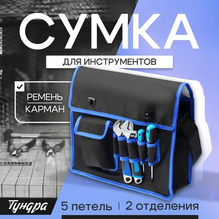 Сумка для инструментов ТУНДРА, карман и 5 петель, 2 отделения, ремень, 360&times;280&times;130 мм