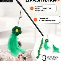 Дразнилка для кошек, с 3 сменными насадками