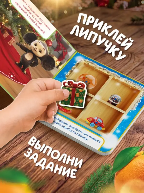 Книга с липучками &laquo;Маленький помощник Дедушки Мороза&raquo;, Чебурашка