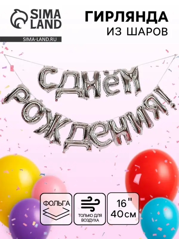 Воздушные шары фольгированные 16", гирлянда &laquo;С днём рождения&raquo;, серебряная