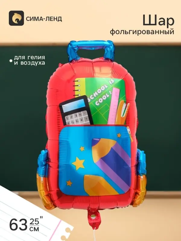 Воздушный шар фольгированный 25" &laquo;Школьный рюкзак&raquo;