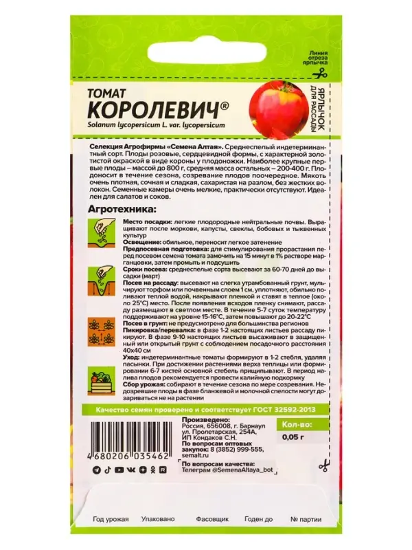 Семена Томат "Королевич", среднеспелый, цп,  индетерминантный,высокорослый, 0,05 г