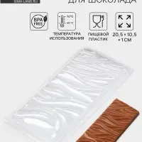 Форма для шоколада &laquo;Цунами&raquo;, пластик, 20.5&times;10.5&times;1 см, прозрачная