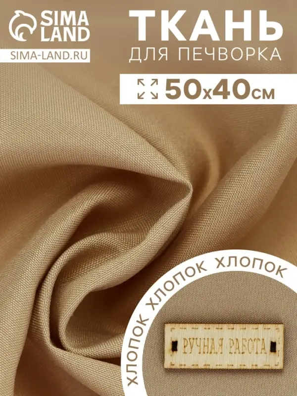 Ткань для печворка, 50&times;40 см, хлопок