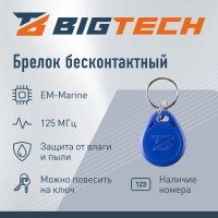 Брелок бесконтактный Bigtech EM-Marine чтение, с номером синий (100шт/уп)