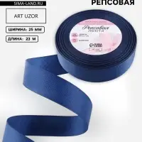 Лента репсовая, 25 мм, 23&plusmn;1 м, тёмно-синяя №38