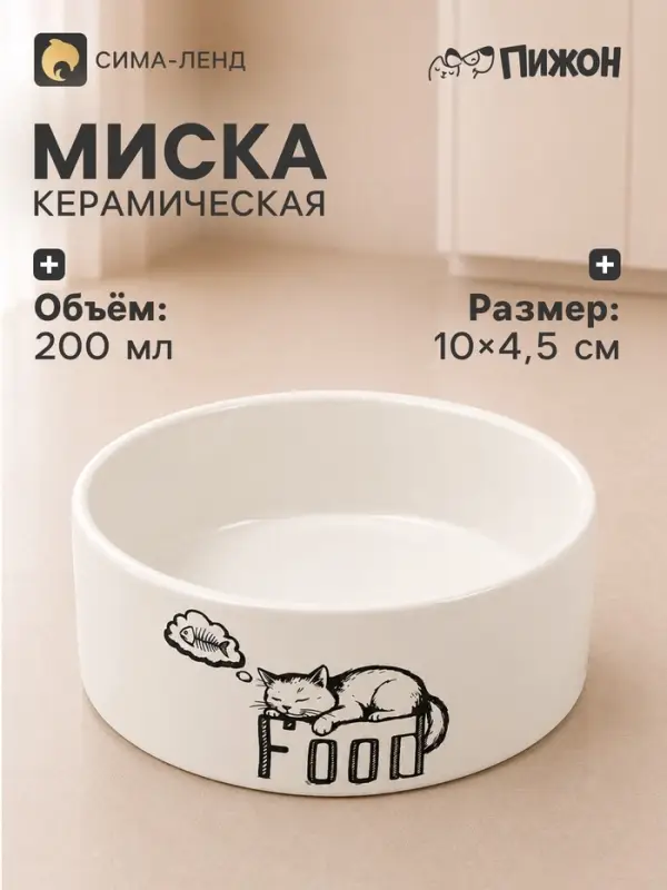 Миска Food, 200 мл, 10&times;10&times;4.5 см, керамика, белая