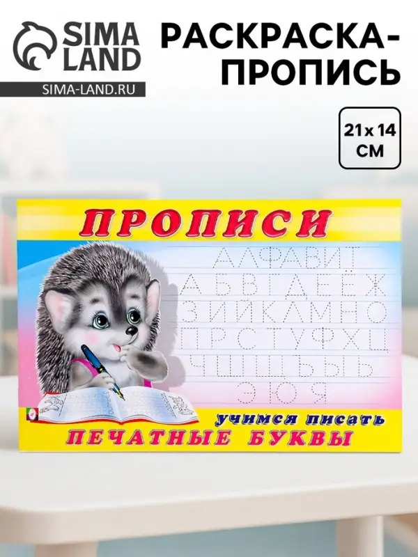 Раскраска-пропись &laquo;Учимся писать печатные буквы&raquo;