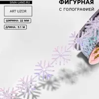 Лента декоративная, фигурная &laquo;Сверкающие снежинки&raquo; 22 мм, 9.1 м&plusmn;0.5 м, с голографией