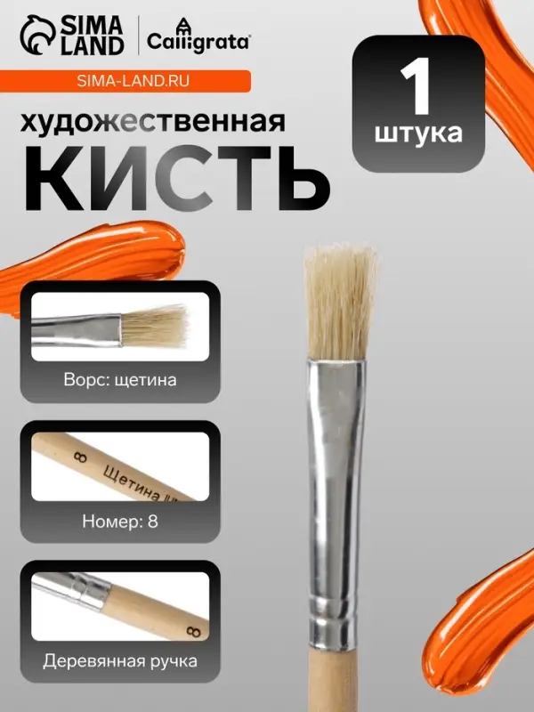 Кисть для рисования, щетина, № 8, плоская, деревянная ручка, международный размер