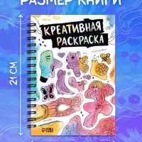 Книга &laquo;Креативная раскраска&raquo;, 36 рисунков