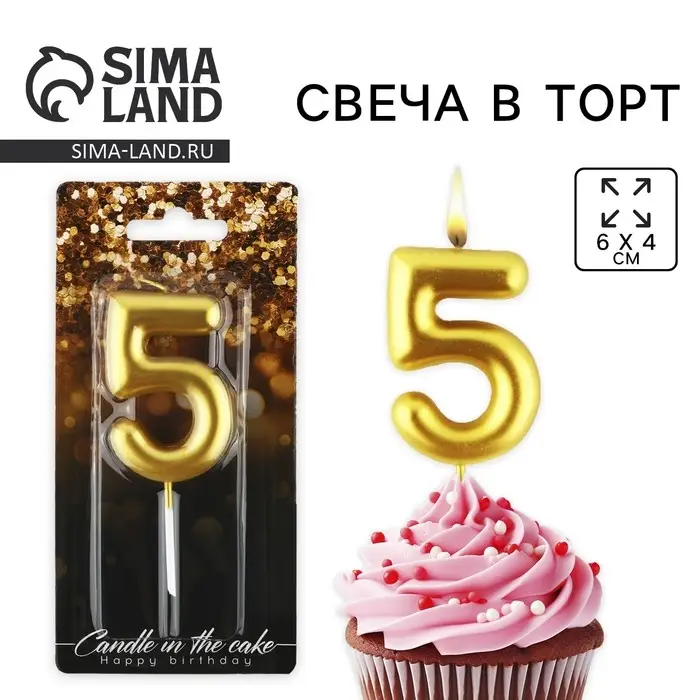 Свеча для торта, цифра «5», золото, 9,5 х 4 см Свеча для торта, цифра «5», золото, 9,5 х 4 см