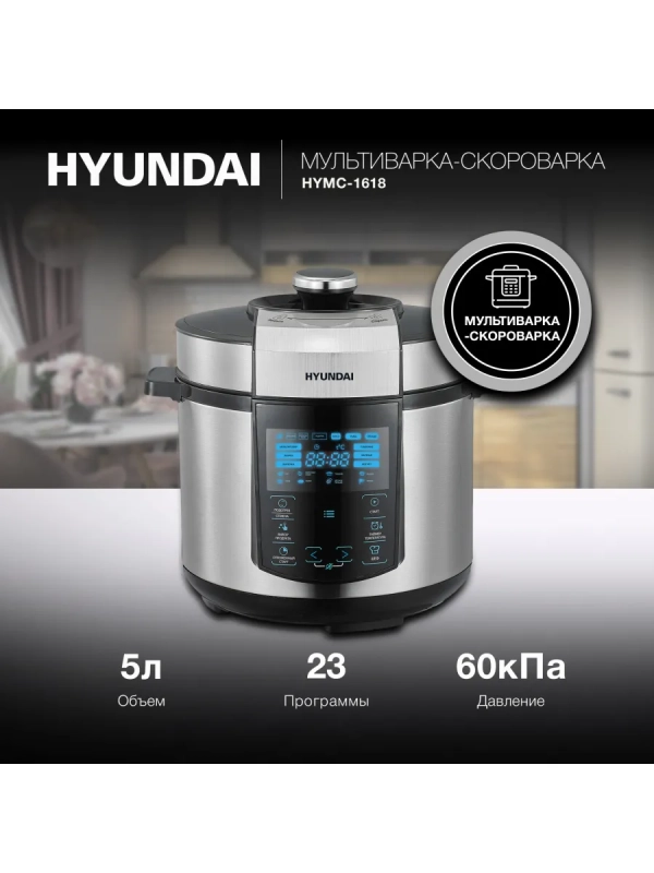 Мультиварка-скороварка HYMC-1618 серебристый-черный Мультиварка-скороварка HYMC-1618 серебристый-черный