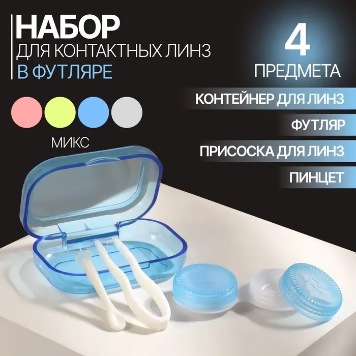 Набор для контактных линз, в футляре, 3 предмета, цвет МИКС Набор для контактных линз, в футляре, 3 предмета, цвет МИКС