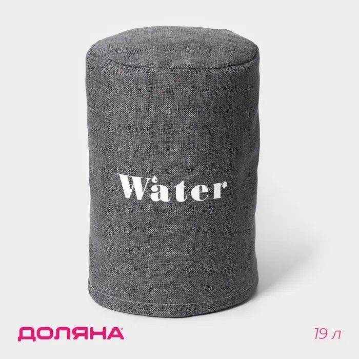 Чехол на бутыль для кулера Доляна Water, 19 л, 27&times;42&times;40 см, лён, серый