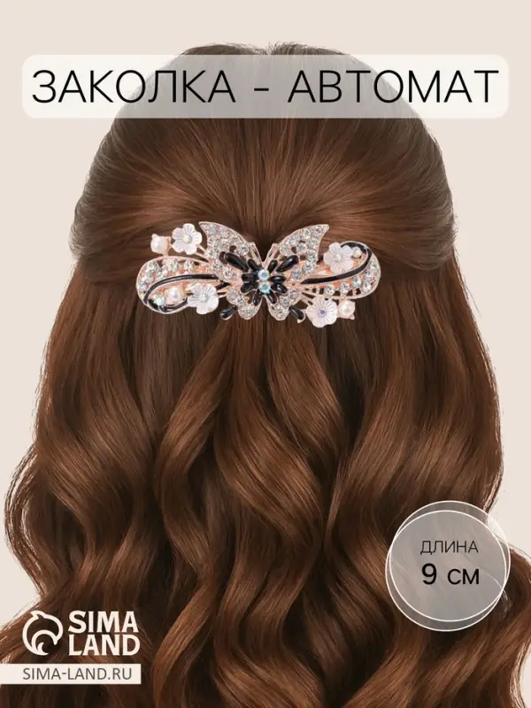 Заколка - автомат для волос &laquo;Сильвия&raquo;, бабочка галант, 9 см