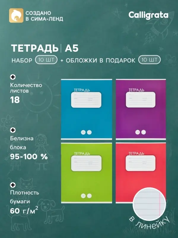 Тетрадь 18 листов в линейку &laquo;Однотонная классика&raquo;, 10 штук, офсет + обложки 10 штук в подарок