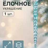 Ёлочная игрушка &laquo;Зимнее волшебство. Сосулька&raquo;, 14.5&times;1 см, голубой перелив