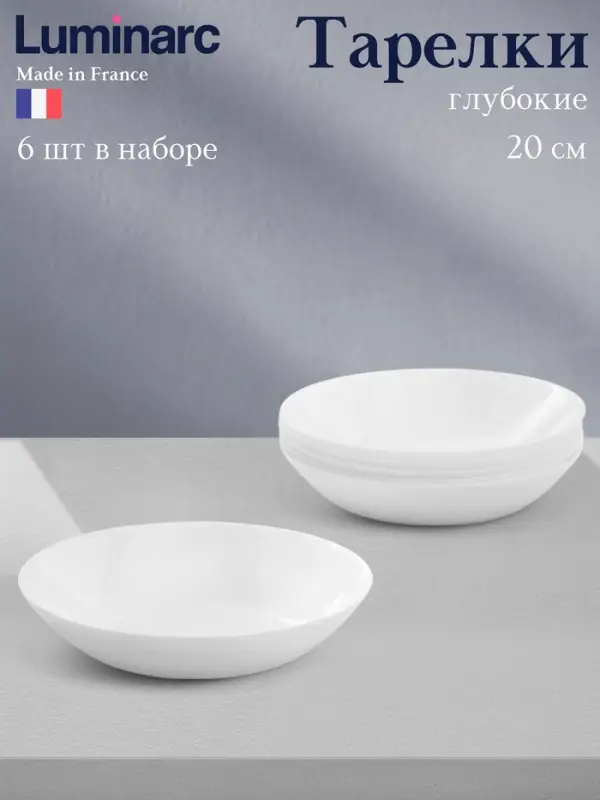 Тарелки глубокие Luminarc DIWALI, 700 мл, d=20 см, набор 6 шт., стеклокерамика, белые