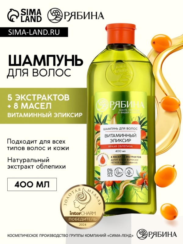 Шампунь для волос, витаминный эликсир, аромат облепихи, 400 мл, Рябина Шампунь для волос, витаминный эликсир, аромат облепихи, 400 мл, Рябина