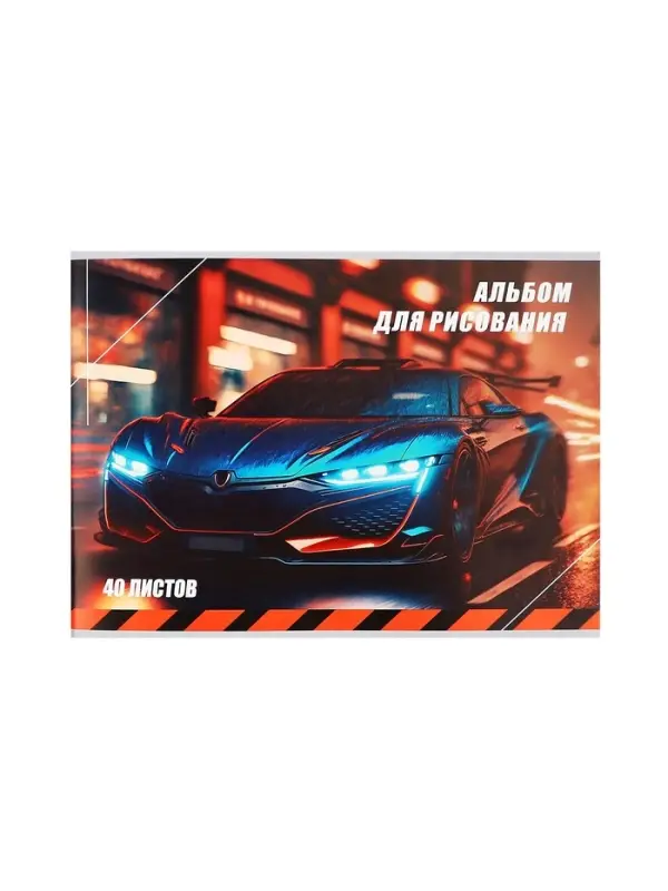 Альбом для рисования Calligrata &laquo;Авто&raquo; А4, 40 листов на скрепке, обложка мелованный картон, внутренний блок офсет 100 г/м&sup2;