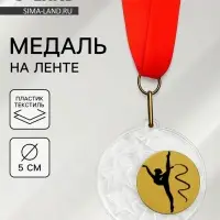 Медаль призовая &laquo;Гимнастика&raquo;, на ленте, d=5 см