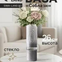 Ваза «Соблазн», прямая, h=26 см, стекло, бело-серебристая Ваза «Соблазн», прямая, h=26 см, стекло, бело-серебристая