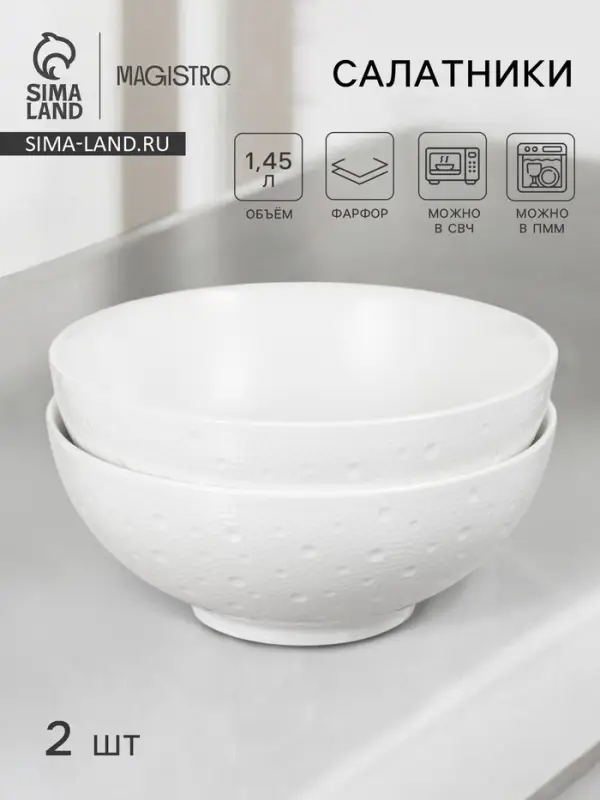 Салатники Magistro Fray, набор 2 шт., 1.45 л, d=20.3 см, фарфор, белые
