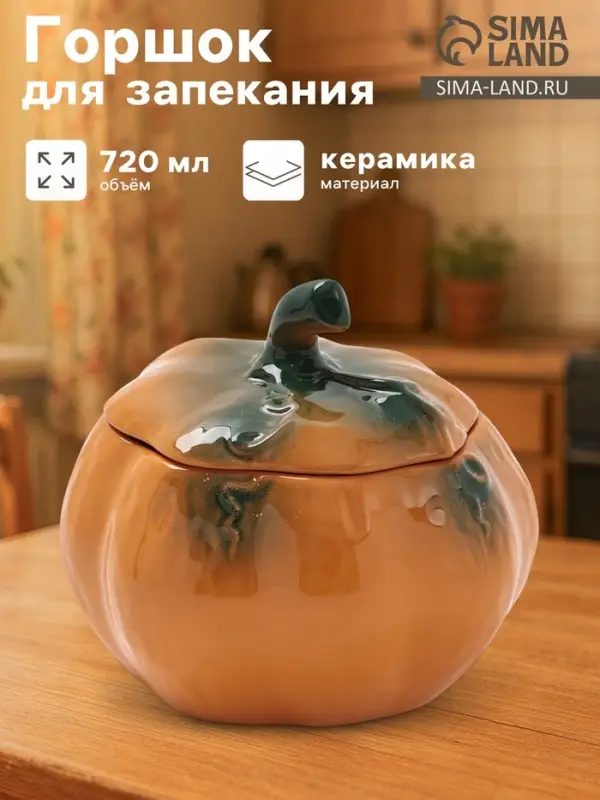 Горшок для запекания Борисовская керамика &laquo;Тыква&raquo;, 720 мл, оранжевый