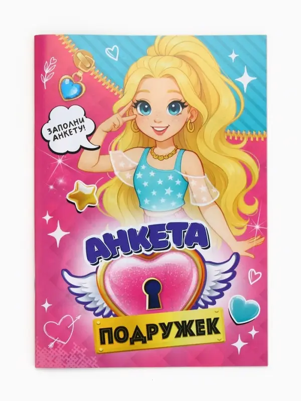 Анкета для девочек А5, 16 листов  Анкета для девочек А5, 16 листов "Анкета классных подружек"