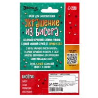 Набор для бисероплетения «Украшение из бисера», новогодний