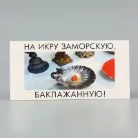 Конверт для денег &laquo;На икру&raquo;, Мосфильм, 16.5&times;8 см