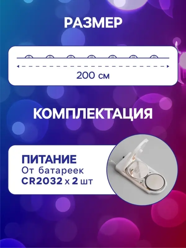 Гирлянда &laquo;Нить&raquo; 2 м роса, IP20, серебристая нить, 20 LED, батарейки CR2032&times;2 (в комплекте), свечение мульти