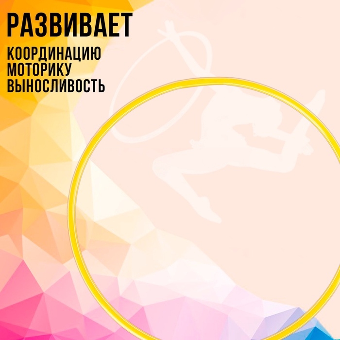 Обруч, диаметр 60 см, цвет жёлтый Обруч, диаметр 60 см, цвет жёлтый