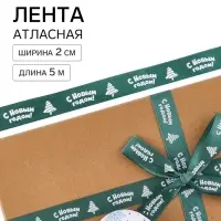 Лента атласная &laquo;Новогодняя&raquo;, 2 см &times; 5 м, зелёная